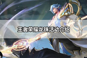 王者荣耀龙珠活动介绍