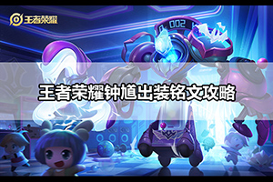 王者荣耀钟馗出装铭文攻略