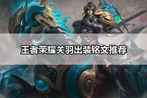 王者荣耀关羽出装铭文推荐