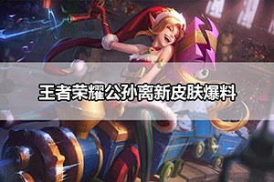 王者荣耀公孙离新皮肤爆料