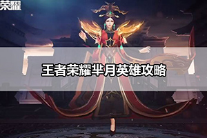 王者荣耀芈月英雄攻略