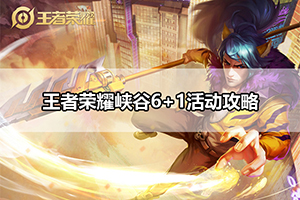 王者荣耀峡谷6+1活动攻略