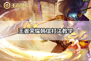 王者荣耀韩信打法教学