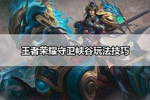 王者荣耀守卫峡谷玩法技巧