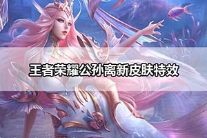 王者荣耀公孙离新皮肤特效