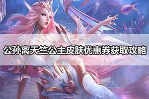 公孙离天竺公主皮肤优惠券获取攻略