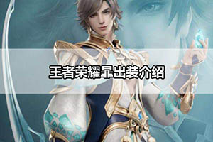 王者荣耀暃出装介绍