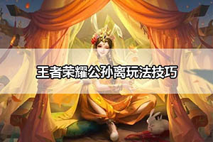 王者荣耀公孙离玩法技巧