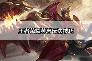 王者荣耀黄忠玩法技巧