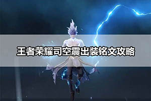 王者荣耀司空震出装铭文攻略
