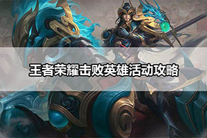 王者荣耀击败英雄活动攻略