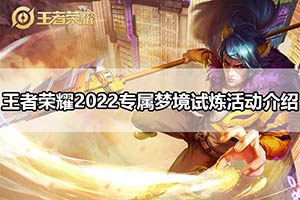 王者荣耀2022专属梦境试炼活动介绍