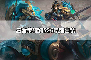 王者荣耀澜S26最强出装