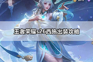 王者荣耀s26西施出装攻略