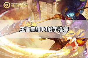 王者荣耀T0射手推荐