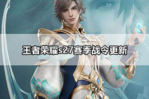 王者荣耀s27赛季战令更新