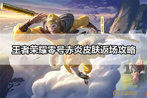 王者荣耀零号赤炎皮肤返场攻略