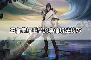 王者荣耀重装流李信玩法技巧