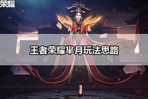 王者荣耀芈月玩法思路
