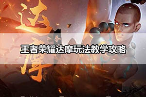王者荣耀达摩玩法教学攻略