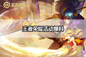 王者荣耀活动爆料