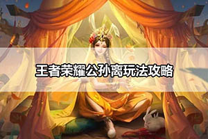 王者荣耀公孙离玩法攻略