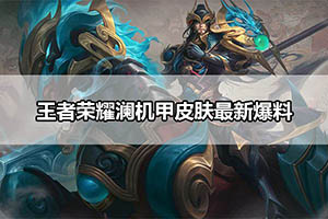 王者荣耀澜机甲皮肤最新爆料