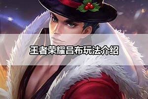 王者荣耀吕布玩法介绍