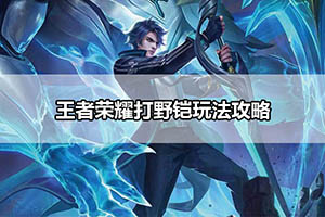 王者荣耀打野铠玩法攻略