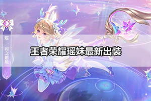 王者荣耀瑶妹最新出装