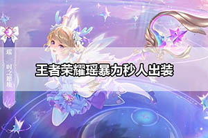 王者荣耀瑶暴力秒人出装