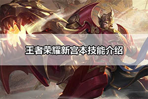 王者荣耀新宫本技能介绍