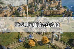 重返帝国迁城方法介绍