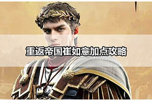 重返帝国崔如意加点攻略