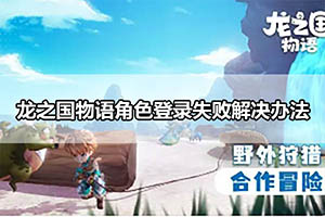 龙之国物语角色登录失败解决办法