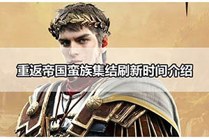 重返帝国蛮族集结刷新时间介绍