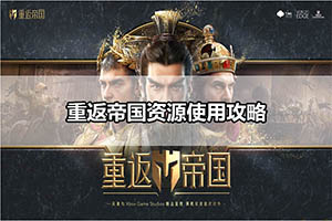 重返帝国资源使用攻略