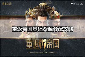重返帝国基础资源分配攻略