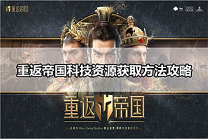 重返帝国科技资源获取方法攻略