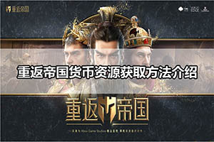 重返帝国货币资源获取方法介绍