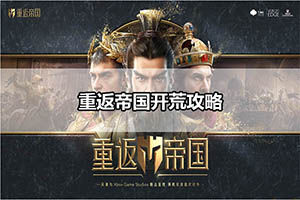 重返帝国开荒攻略