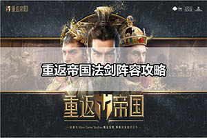 重返帝国法剑阵容攻略