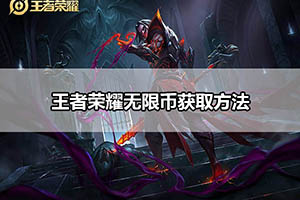 王者荣耀无限币获取方法