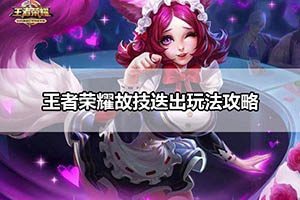 王者荣耀故技迭出玩法攻略