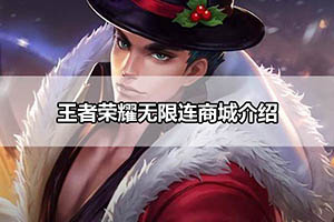 王者荣耀无限连商城介绍