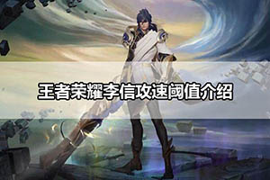王者荣耀李信攻速阈值介绍