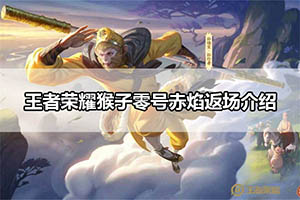 王者荣耀猴子零号赤焰返场介绍