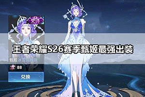 王者荣耀S26赛季甄姬最强出装