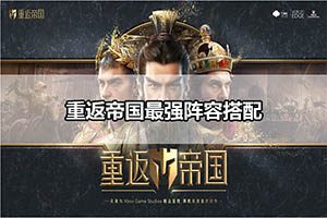 重返帝国最强阵容搭配