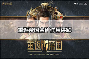 重返帝国金矿作用讲解